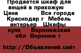 Продается шкаф для вещей в прихожую. › Цена ­ 3 500 - Все города, Краснодар г. Мебель, интерьер » Шкафы, купе   . Воронежская обл.,Воронеж г.